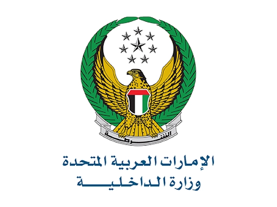 وزارة الداخلية الإمارات العربية المتحدة